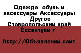 Одежда, обувь и аксессуары Аксессуары - Другое. Ставропольский край,Ессентуки г.